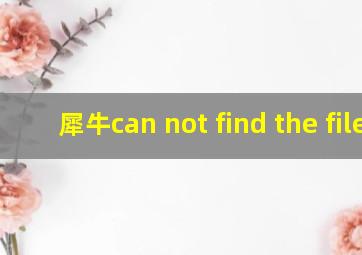 犀牛can not find the file